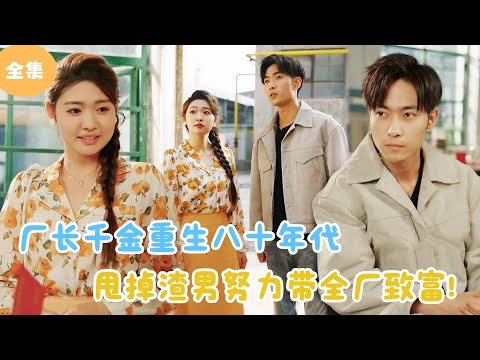 [MULTI SUB]【完整版】 | 厂长千金重生八十年代，甩掉渣男努力带全厂致富！#短剧全集 #最火短剧推荐 | 甜梦剧场